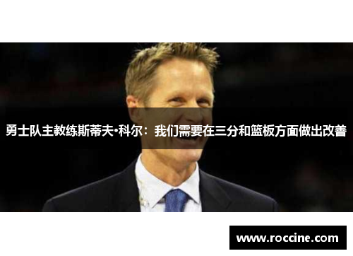 勇士队主教练斯蒂夫·科尔：我们需要在三分和篮板方面做出改善