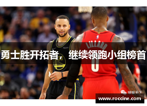 勇士胜开拓者，继续领跑小组榜首