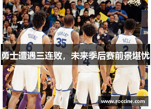 勇士遭遇三连败，未来季后赛前景堪忧