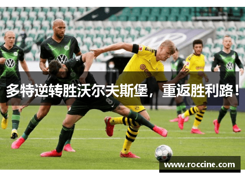 多特逆转胜沃尔夫斯堡，重返胜利路！