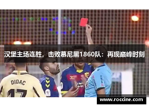 汉堡主场连胜，击败慕尼黑1860队：再现巅峰时刻