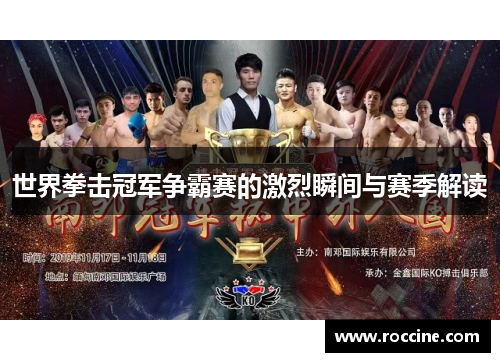 世界拳击冠军争霸赛的激烈瞬间与赛季解读