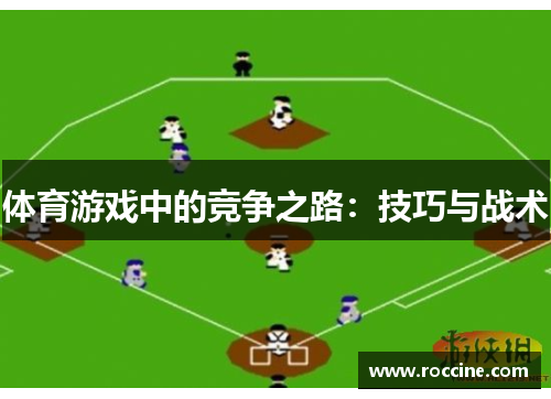 体育游戏中的竞争之路：技巧与战术