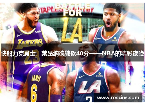 快船力克勇士，莱昂纳德独砍40分——NBA的精彩夜晚