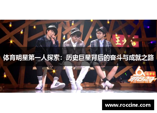 体育明星第一人探索：历史巨星背后的奋斗与成就之路