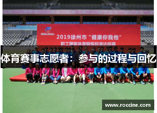 体育赛事志愿者：参与的过程与回忆