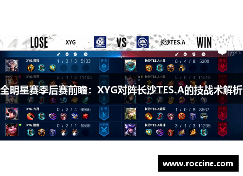 全明星赛季后赛前瞻：XYG对阵长沙TES.A的技战术解析