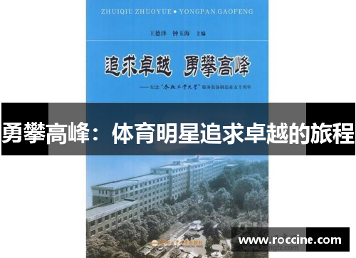 勇攀高峰：体育明星追求卓越的旅程