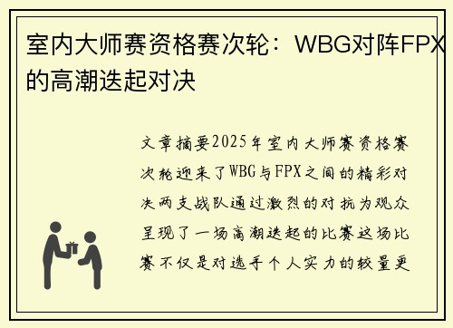 室内大师赛资格赛次轮：WBG对阵FPX的高潮迭起对决