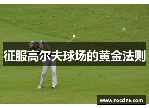 征服高尔夫球场的黄金法则