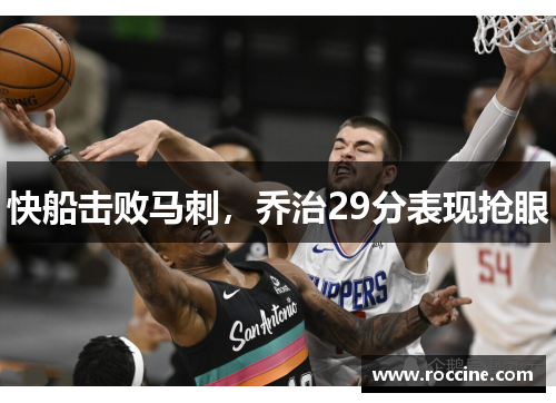 快船击败马刺，乔治29分表现抢眼