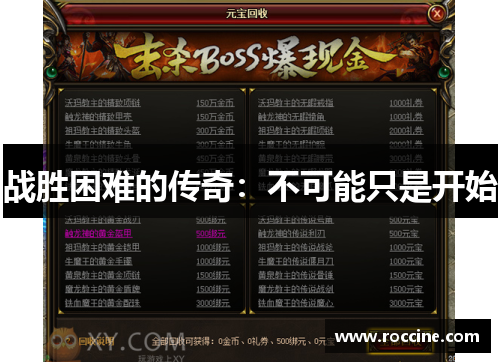 战胜困难的传奇：不可能只是开始