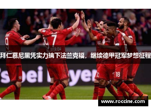 拜仁慕尼黑凭实力擒下法兰克福，继续德甲冠军梦想征程