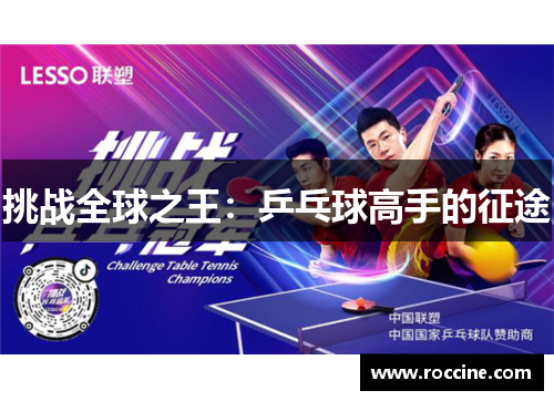 挑战全球之王：乒乓球高手的征途