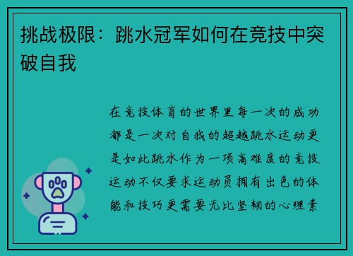 挑战极限：跳水冠军如何在竞技中突破自我