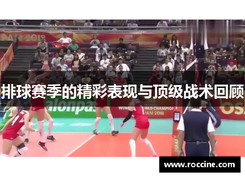 排球赛季的精彩表现与顶级战术回顾