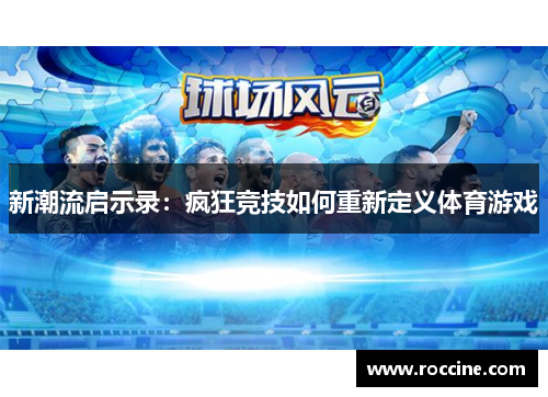 新潮流启示录：疯狂竞技如何重新定义体育游戏