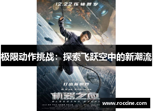 极限动作挑战：探索飞跃空中的新潮流