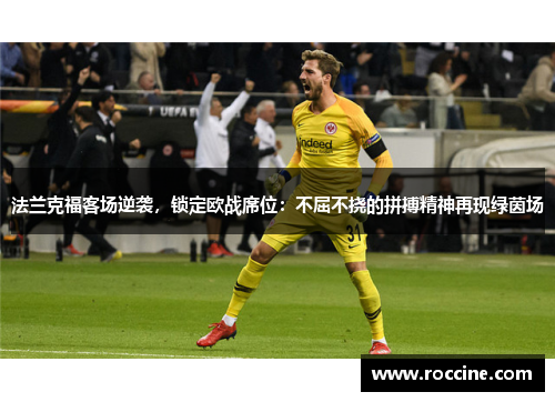 法兰克福客场逆袭，锁定欧战席位：不屈不挠的拼搏精神再现绿茵场