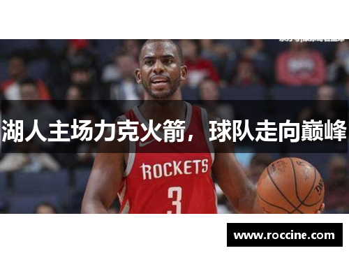 湖人主场力克火箭，球队走向巅峰