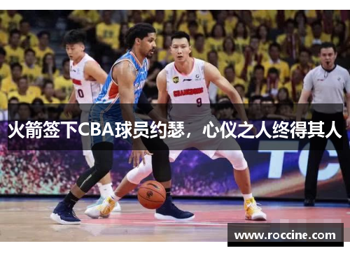 火箭签下CBA球员约瑟，心仪之人终得其人