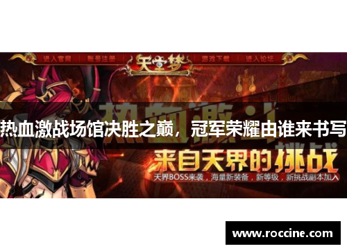 热血激战场馆决胜之巅，冠军荣耀由谁来书写