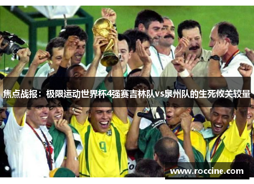 焦点战报：极限运动世界杯4强赛吉林队vs泉州队的生死攸关较量