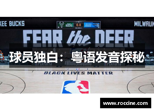 球员独白：粤语发音探秘