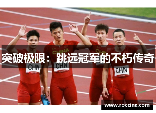 突破极限：跳远冠军的不朽传奇