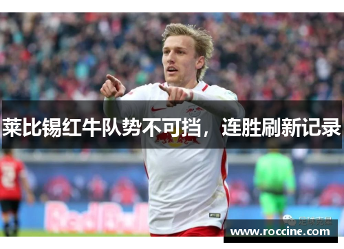 莱比锡红牛队势不可挡，连胜刷新记录