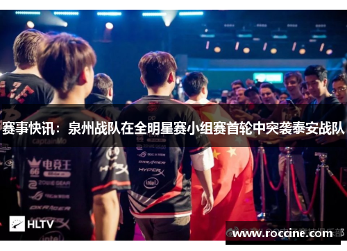 赛事快讯：泉州战队在全明星赛小组赛首轮中突袭泰安战队