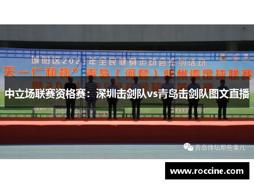 中立场联赛资格赛：深圳击剑队vs青岛击剑队图文直播