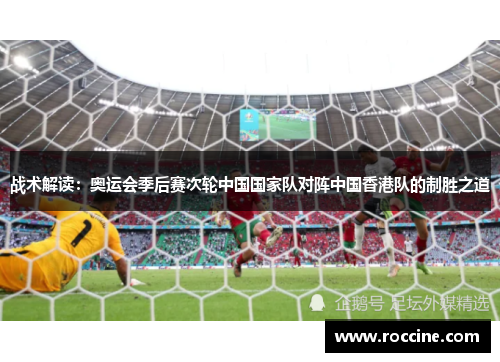 战术解读：奥运会季后赛次轮中国国家队对阵中国香港队的制胜之道