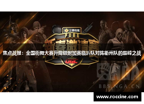 焦点战报：全国街舞大赛升降级附加赛临沂队对阵衢州队的巅峰之战