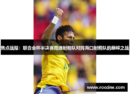 焦点战报：联合会杯半决赛南通射箭队对阵海口射箭队的巅峰之战