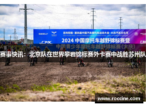 赛事快讯：北京队在世界攀岩锦标赛外卡赛中战胜苏州队