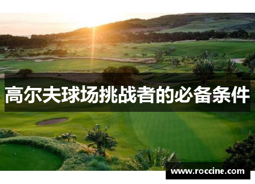 高尔夫球场挑战者的必备条件