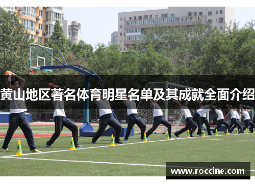 黄山地区著名体育明星名单及其成就全面介绍