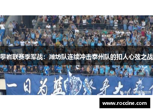 攀岩联赛季军战：潍坊队连续冲击泰州队的扣人心弦之战