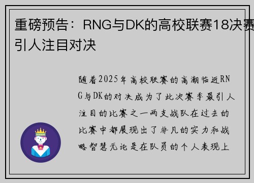 重磅预告：RNG与DK的高校联赛18决赛引人注目对决