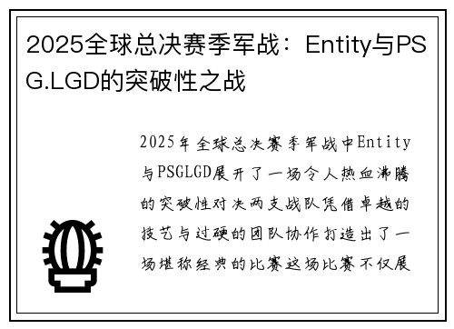2025全球总决赛季军战：Entity与PSG.LGD的突破性之战