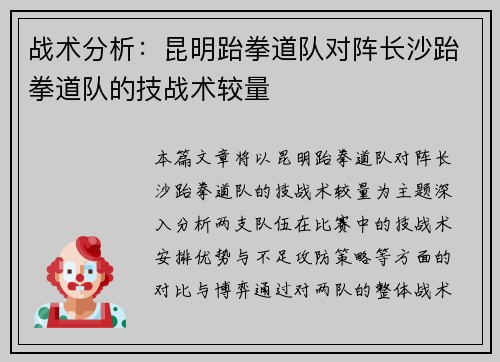 战术分析：昆明跆拳道队对阵长沙跆拳道队的技战术较量