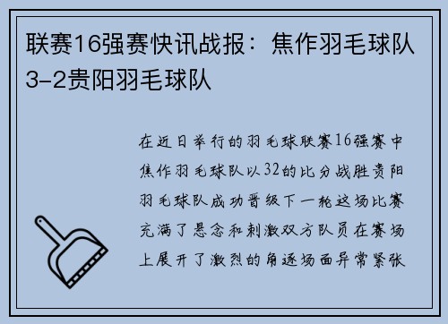 联赛16强赛快讯战报：焦作羽毛球队3-2贵阳羽毛球队