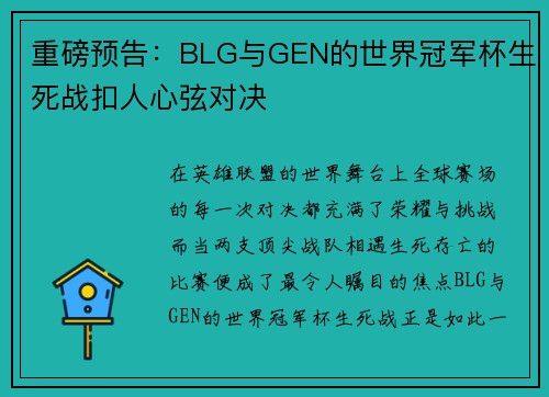 重磅预告：BLG与GEN的世界冠军杯生死战扣人心弦对决