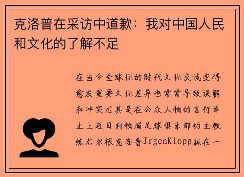 克洛普在采访中道歉：我对中国人民和文化的了解不足