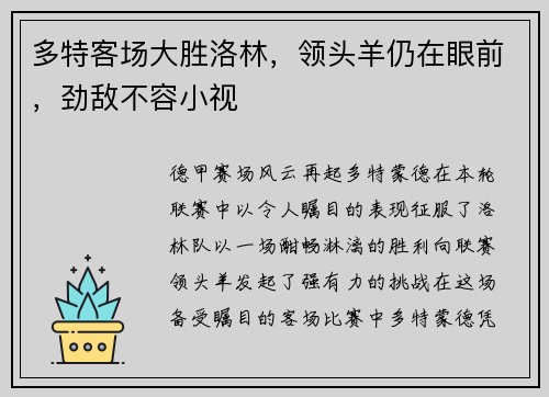 多特客场大胜洛林，领头羊仍在眼前，劲敌不容小视