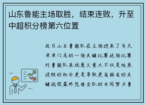 山东鲁能主场取胜，结束连败，升至中超积分榜第六位置