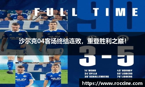 沙尔克04客场终结连败，重登胜利之巅！