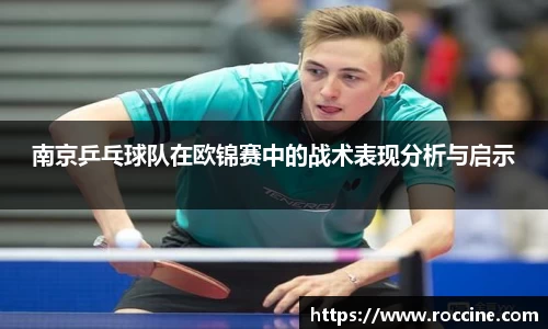 南京乒乓球队在欧锦赛中的战术表现分析与启示