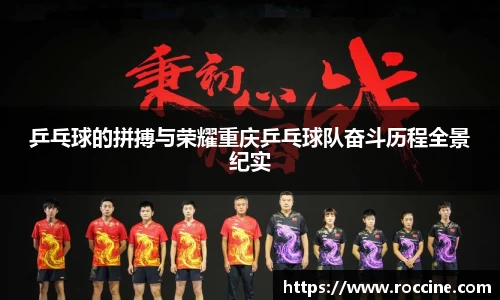 乒乓球的拼搏与荣耀重庆乒乓球队奋斗历程全景纪实